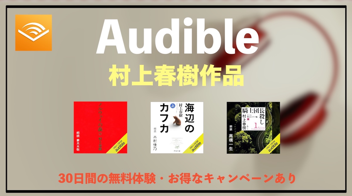 Audible村上春樹オーディオブックおすすめ｜俳優朗読×無料体験で楽しむ名作