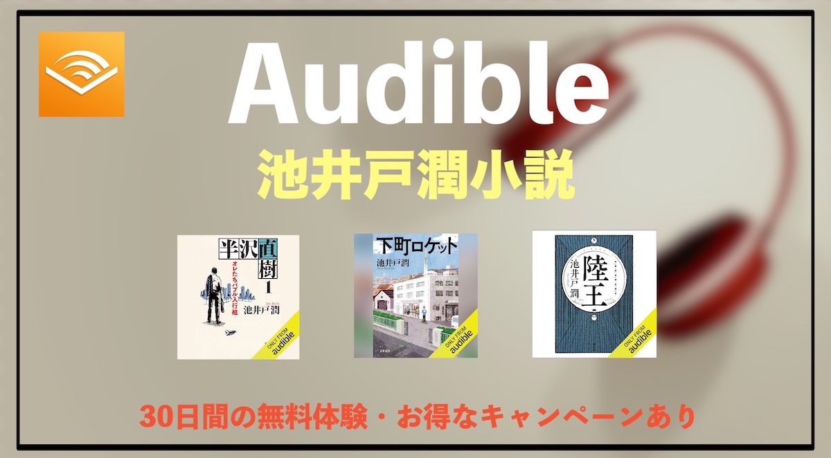 Audible池井戸潤小説おすすめオーディオブック｜半沢直樹・下町ロケット・陸王などの人気作品の魅力と楽しみ方を解説