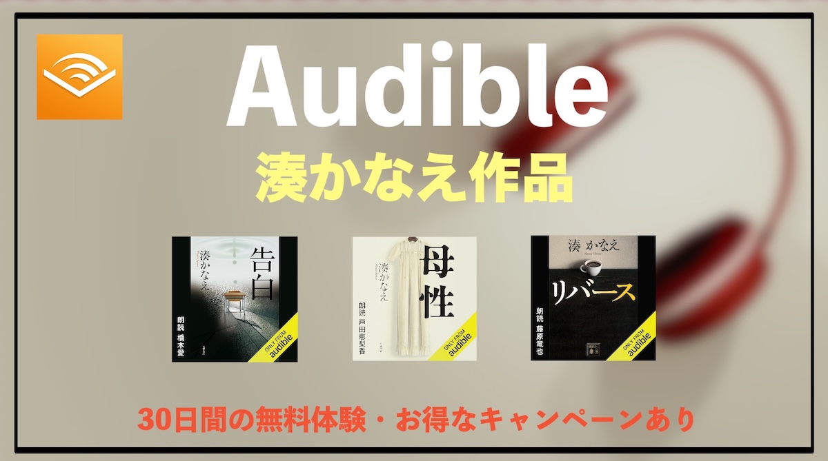 Audible湊かなえオーディオブックおすすめ作品｜イヤミスの名作を“耳で味わう”新体験