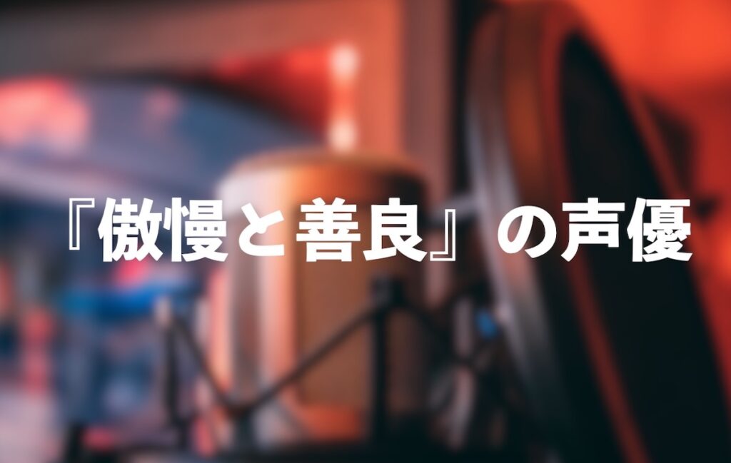 Audible版の魅力は“豪華声優によるリアルな朗読”