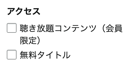 Audible聴き放題対象フィルターを活用