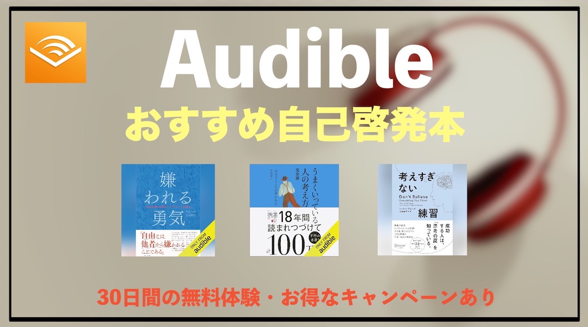 Audible自己啓発本おすすめ10選｜オーディオブック聴き放題サブスクで学びを習慣化