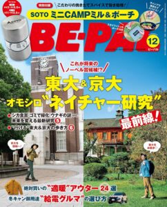 BE-PAL (ビーパル) 2025年 12月号 [雑誌]