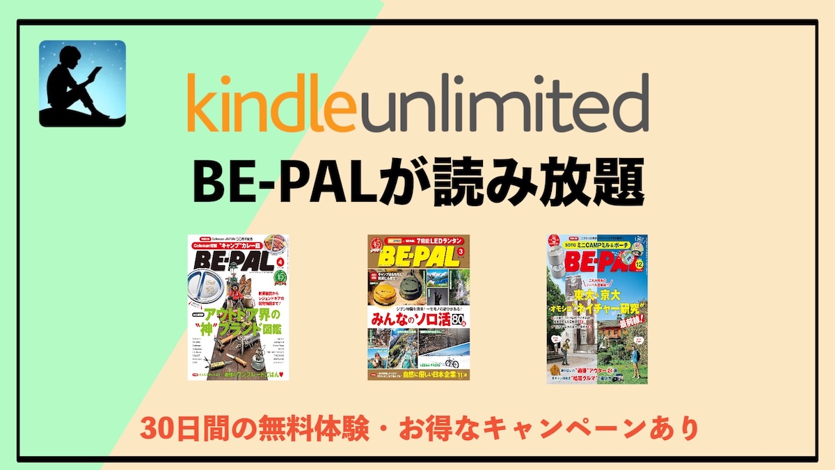 BE-PAL（ビーパル）読み放題はKindle Unlimitedがおすすめ？キャンプ雑誌読み放題の対象・注意点・お得な活用法を解説