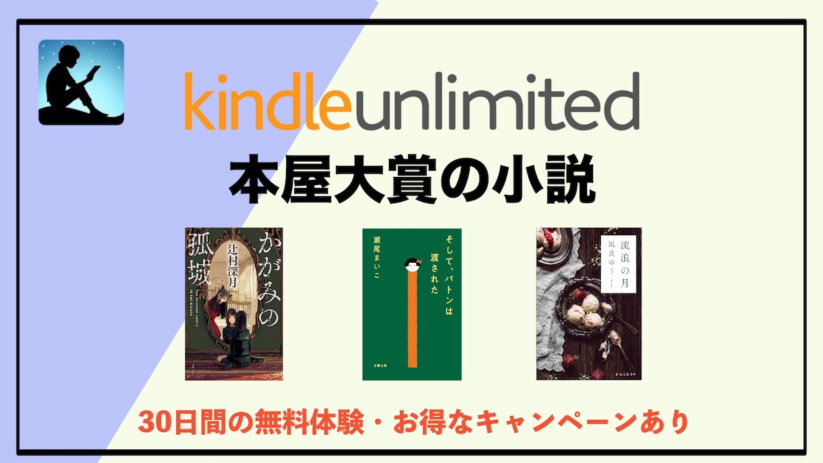Kindle Unlimited本屋大賞おすすめ作品まとめ｜歴代受賞作から読み放題 