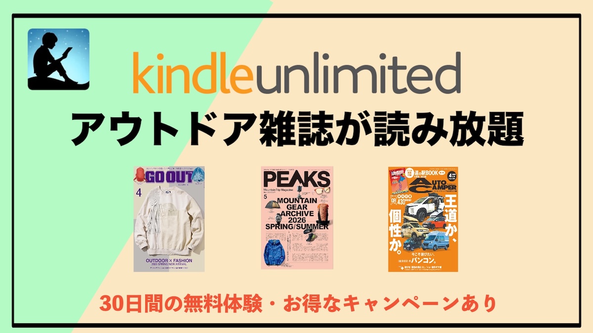Kindle Unlimitedでアウトドア雑誌が読み放題！キャンプ・登山・釣りまで人気電子書籍サブスクを徹底解説