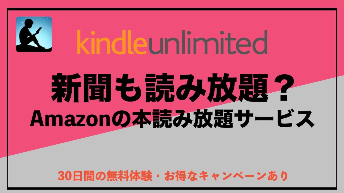 Kindle Unlimitedで新聞は読める？対応状況と代替サービス・お得な活用法を徹底解説