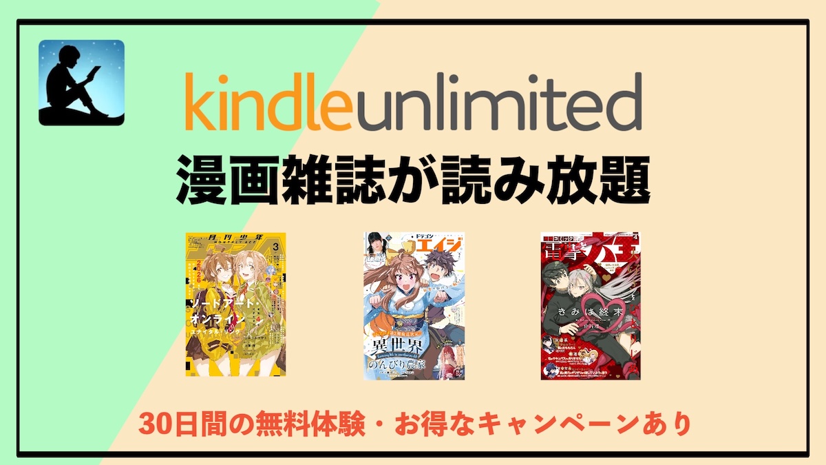Kindle Unlimitedで漫画雑誌はどこまで読める？最新号・バックナンバー・おすすめ誌を徹底解説