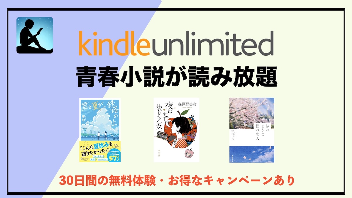 Kindle Unlimitedで読める青春小説おすすめ10選｜心が熱くなる名作を読み放題で楽しもう