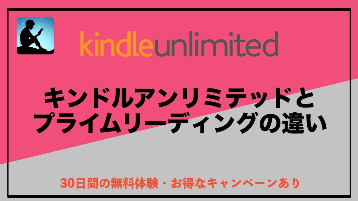 Kindle UnlimitedとPrime Reading（アマプラ特典）の違いを徹底比較｜料金・冊数・おすすめはどっち？