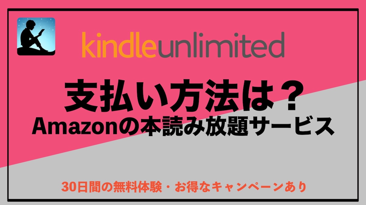 Kindle Unlimitedの支払い方法一覧｜クレカなしでも使える？対応決済と変更方法を徹底解説