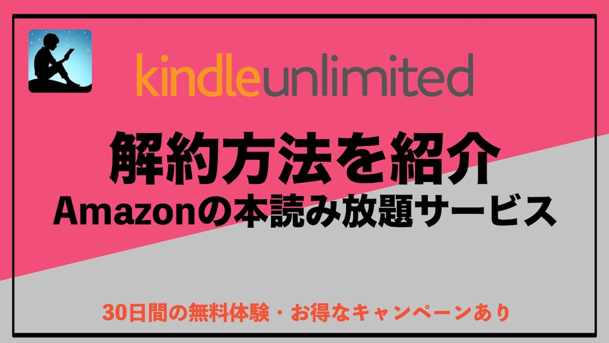 Kindle Unlimitedの解約方法｜無料体験をスマホ・PCから3分で退会する手順解説