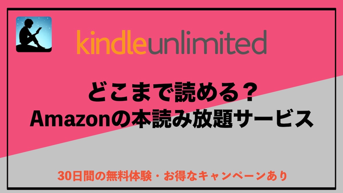 Kindle Unlimitedはどこまで読める？対象作品数やジャンル、上限の実態を徹底解説