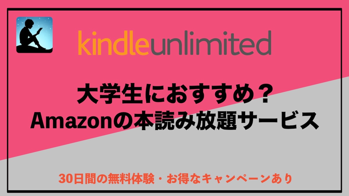 Kindle Unlimitedは大学生におすすめ？学びと趣味を幅広く楽しむ方法