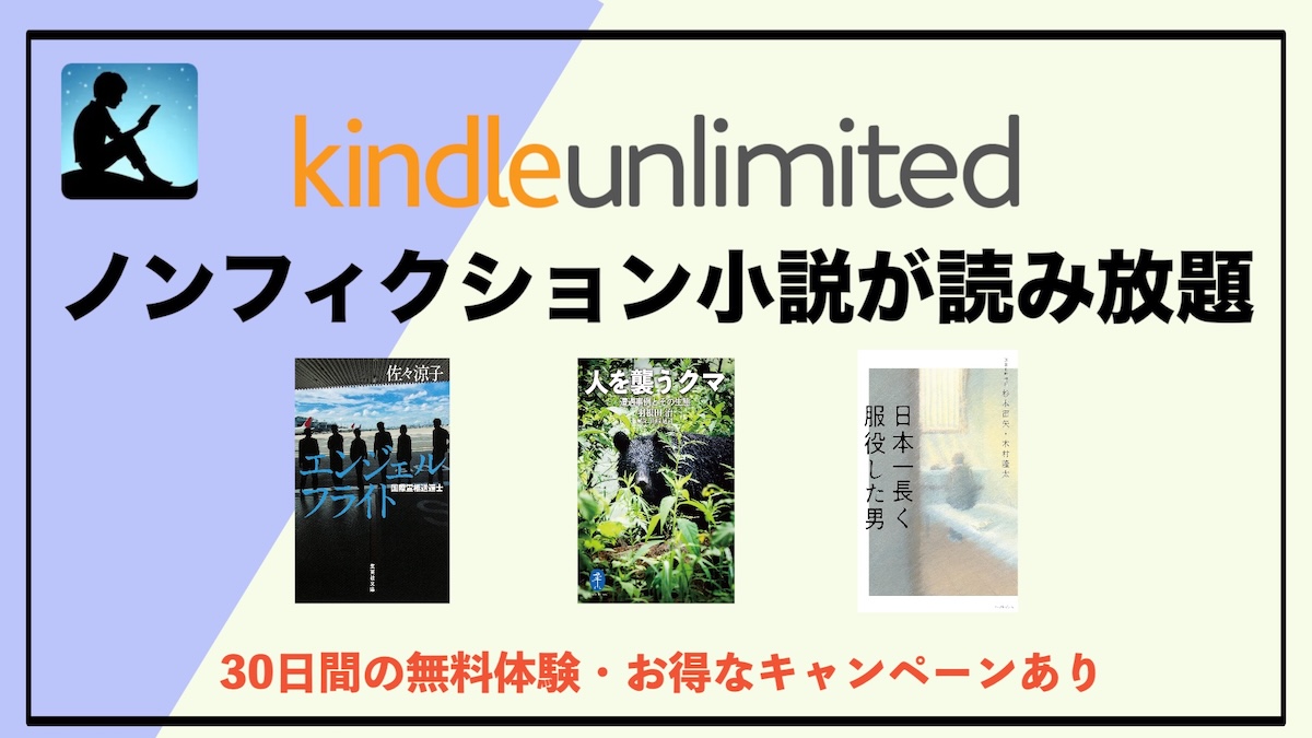 Kindle Unlimitedノンフィクション小説おすすめ10選｜読み放題サブスクでリアルな物語を楽しむ方法