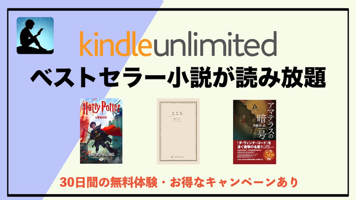 Kindle Unlimitedベストセラー小説おすすめ10選｜人気作品を電子書籍でお得に読む方法