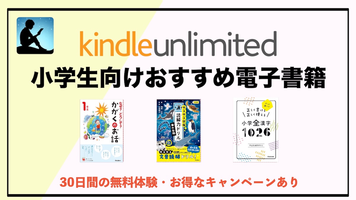 Kindle Unlimited小学生向けおすすめ電子書籍｜読み放題で学力と読書習慣を伸ばす完全ガイド