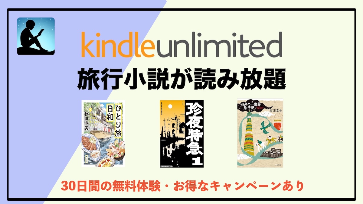 Kindle Unlimited旅行小説おすすめ10選！読み放題作品で旅気分を味わう読書体験