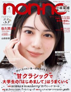 non-no (ノンノ) 2026年4月号 [雑誌]