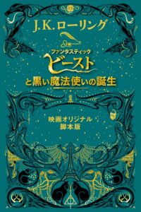 『ファンタスティック・ビーストと黒い魔法使いの誕生』 　＜映画オリジナル脚本版＞ ファンタスティック・ビースト (Fantastic Beasts)