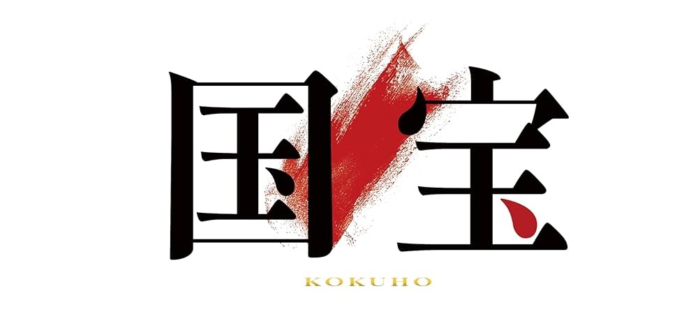 『国宝』のAudible版はこんな人におすすめ