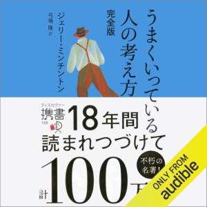 うまくいっている人の考え方　完全版(ジェリー・ミンチントン) (ディスカヴァー携書)