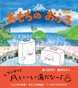おもちのおふろ 新装版 (おもちのえほん)