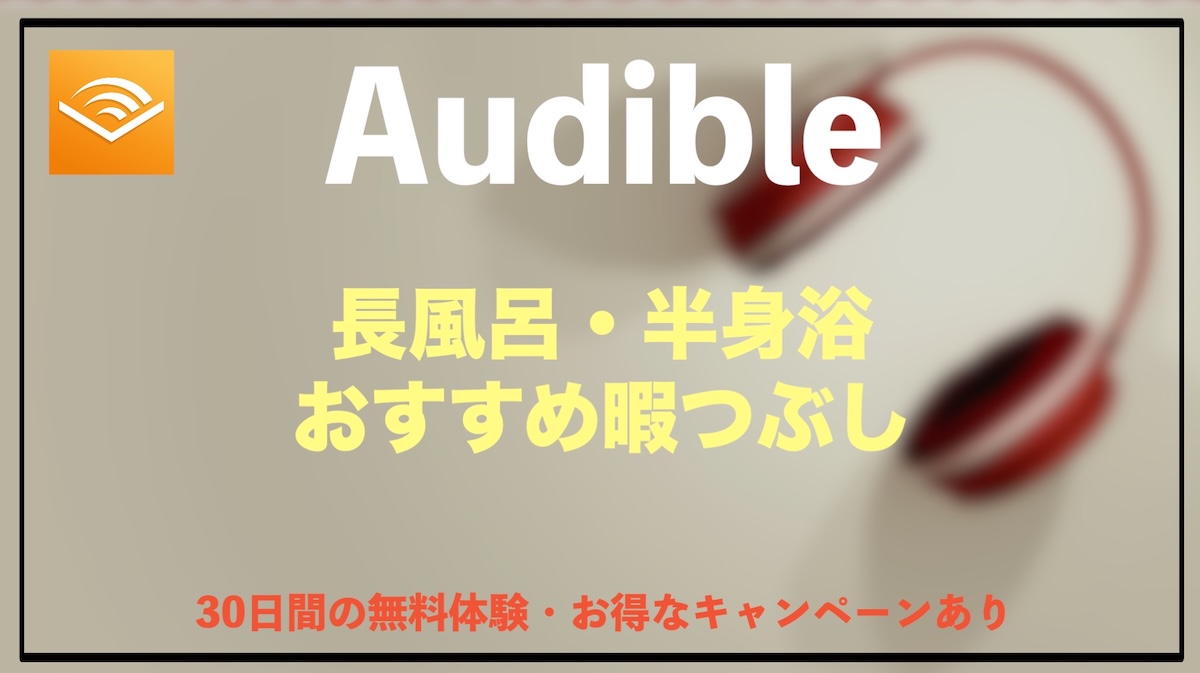 お風呂の暇つぶしにおすすめの過ごし方｜長風呂・半身浴がもっと楽しくなるAudible活用法