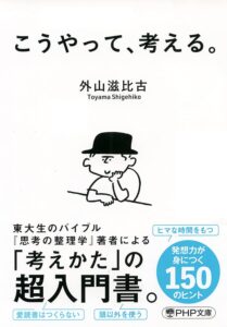 こうやって、考える。 (PHP文庫)