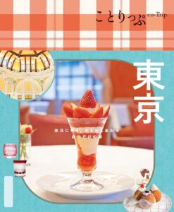 ことりっぷ 東京'25