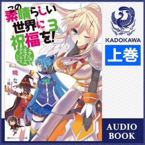 この素晴らしい世界に祝福を！ 3 よんでますよ、ダクネスさん