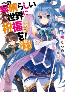 この素晴らしい世界に祝福を！　あぁ、駄女神さま【電子特別版】 (角川スニーカー文庫)
