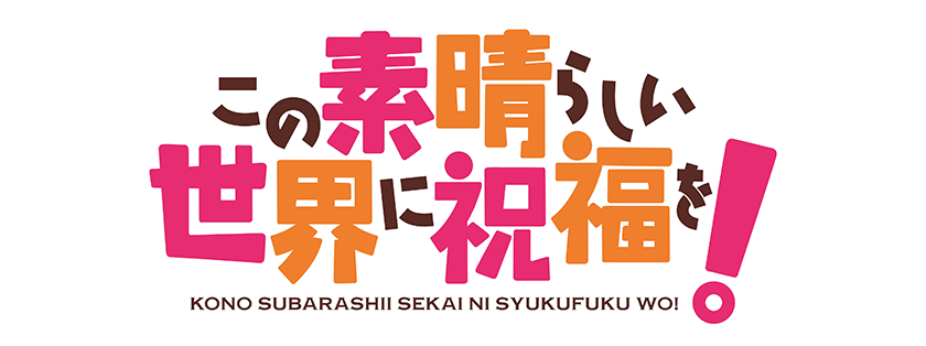 この素晴らしい世界に祝福を！