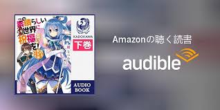 この素晴らしい世界に祝福を！のオーディオブックはAudibleで楽しめる