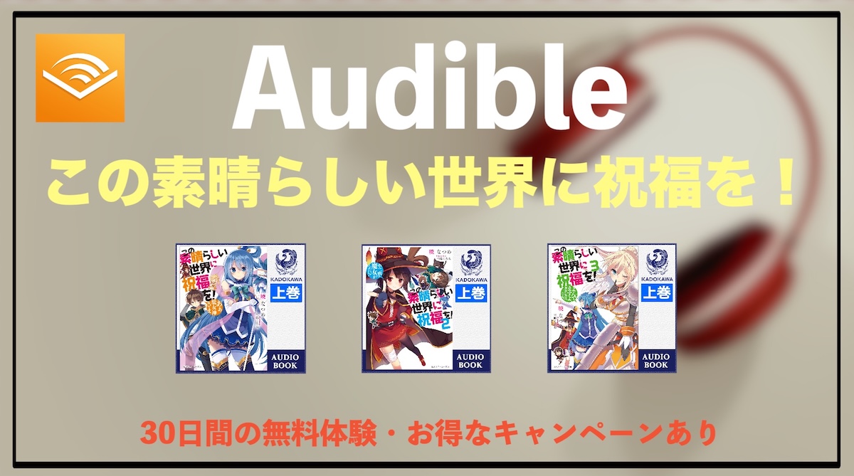 この素晴らしい世界に祝福を！のオーディオブックはAudibleで聴ける？配信作品・魅力・おすすめポイントを徹底解説