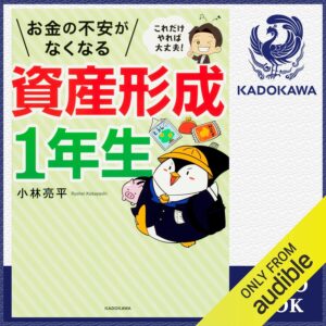 これだけやれば大丈夫！ お金の不安がなくなる資産形成1年生