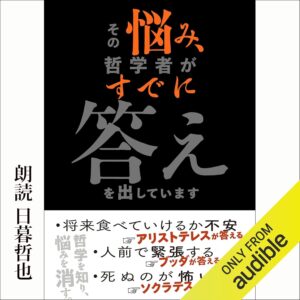 その悩み、哲学者がすでに答えを出しています