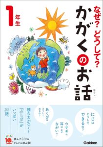 なぜ？どうして？かがくのお話１年生 (よみとく１０分)