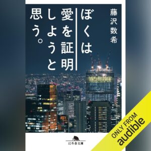 ぼくは愛を証明しようと思う。