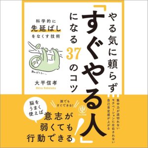 やる気に頼らず「すぐやる人」になる37のコツ