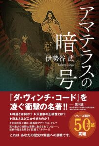 アマテラスの暗号 〈歴史ミステリー小説〉