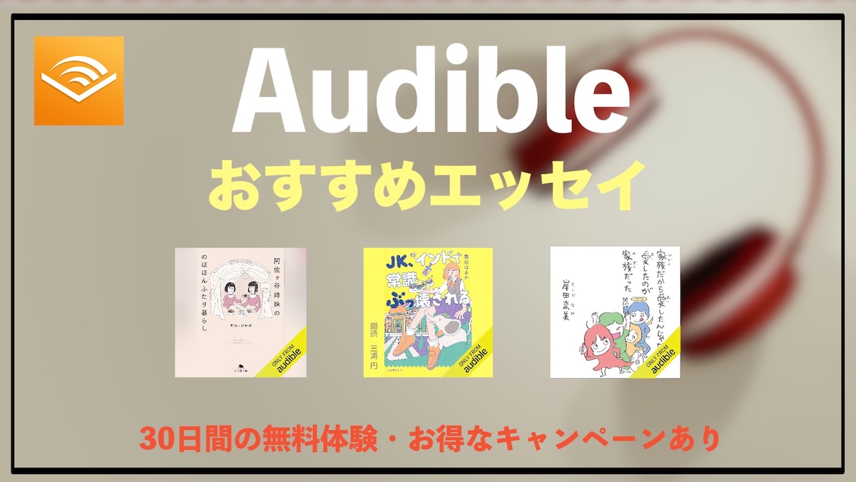 エッセイはAudibleの聴き放題がおすすめ｜オーディオブックで味わう魅力・メリット・楽しみ方を徹底解説