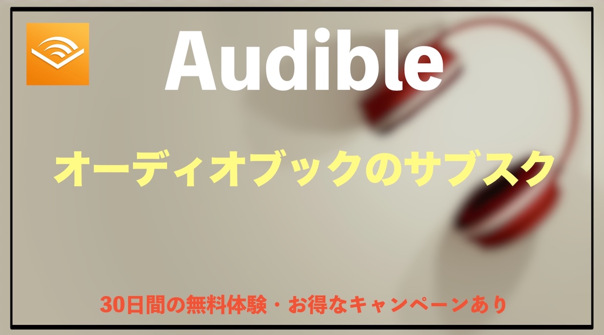 オーディオブックのサブスクはAmazonのAudibleがおすすめ｜通勤・読書時間を最大活用する聴き放題サービス