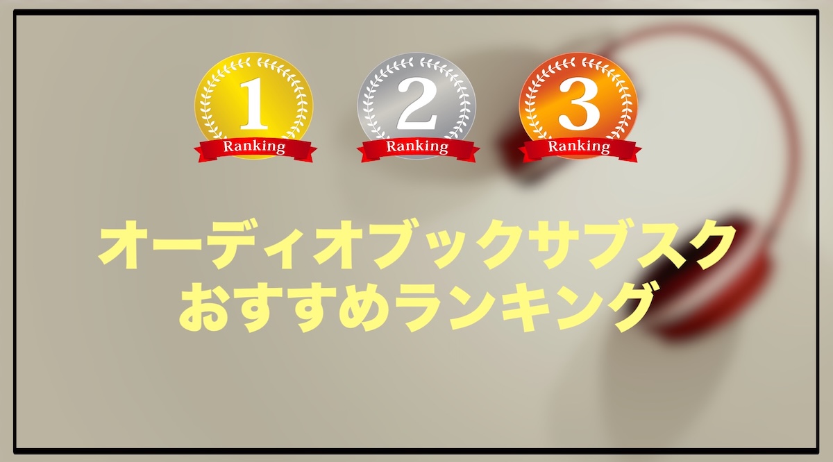 オーディオブックサブスクおすすめランキング｜聴き放題サービスを比較【2026年版】