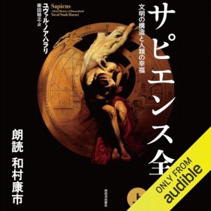 サピエンス全史 上 文明の構造と人類の幸福
