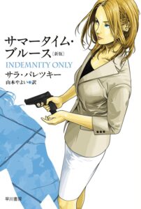サマータイム・ブルース［新版］ Ｖ・Ｉ・ウォーショースキー (ハヤカワ・ミステリ文庫)