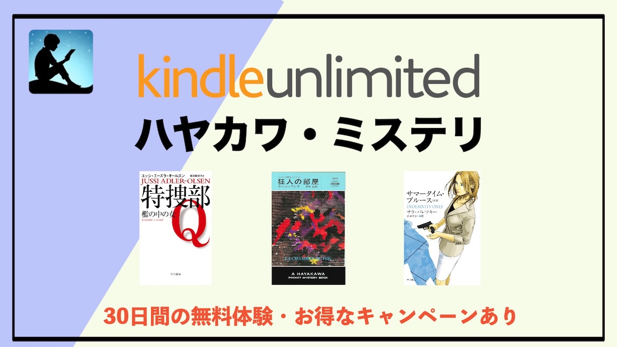 ハヤカワ・ミステリの小説がKindle Unlimitedで読み放題｜世界最高峰の翻訳ミステリを電子書籍で楽しむ方法