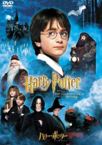 ハリー・ポッターと賢者の石