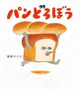 パンどろぼう (角川書店単行本)