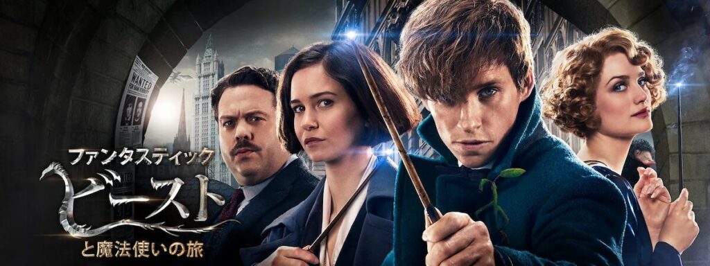 ファンタスティック・ビーストとは？ハリーポッターから広がる魔法ワールド